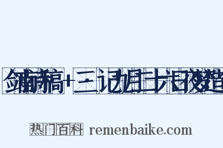 剑南诗稿·+三·记九月二十六日夜梦造句是什么意思的图片